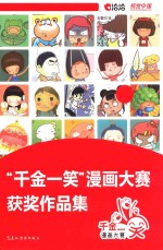 “千金一笑”漫画大赛获奖作品集