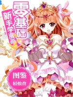 零基础新手学漫画  图鉴轻松查