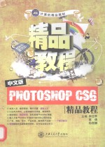 中文版Photoshop CS6精品教程