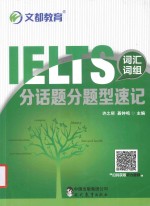 IELTS词汇词组分话题分题型速记