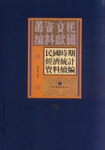 民国时期经济统计资料续编  第12册