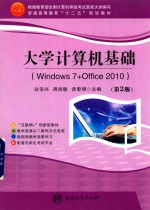 大学计算机基础  Windows7+Office2010  第2版