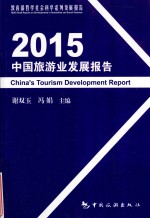 2015中国旅游业发展报告