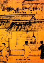 古典文献研究辑刊  15编  第18册  明代八股文编年史  第4册