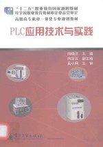 PLC应用技术与实践