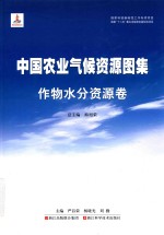 国家科技基础性工作专项项目  中国农业气候资源图集  作物水分资源卷