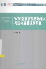 WTO版权贸易市场准入与国内监管规则