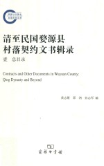 清至民国婺源县村落契约文书辑录  1  总目录 = Contracts and other documents in Wuyuan county Qing dynasty and beyond