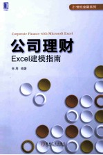 公司理财  Excel建模指南