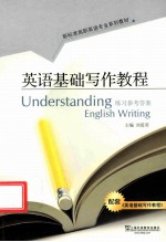 英语基础写作教程练习参考答案