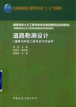 住房城乡建设部土建类学科专业“十三五”规划教材  道路勘测设计  道路与桥梁工程专业方向适用