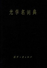 光学名词典