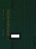 清代学术笔记丛刊  2