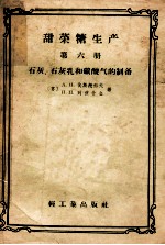 甜菜糖生产  第6册  石灰、石灰乳和碳酸气的制备