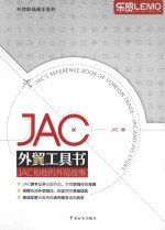 JAC外贸工具书  JAC和他的外贸故事