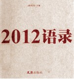 2012语录