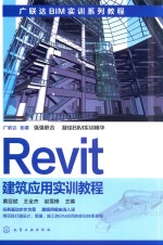 Revit建筑应用实训教程