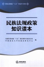 民族法规政策知识读本