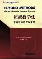 超越教学法：语言教学的宏观策略=BEYOND METHODS MACROSTRATEGIES FOR LANGUAGE TEACHING