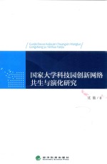 国家大学科技园创新网络共生与演化研究