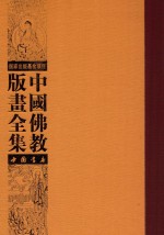 中国佛教版画全集  第76卷