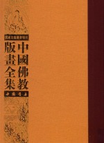 中国佛教版画全集  第61卷