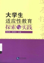 大学生适应性教育探索与实践