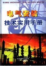 电气安装技术实用手册  下