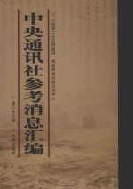 中央通讯社参考消息汇编  第29册