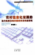 农村信息化发展的动力机制及知识服务体系构建研究