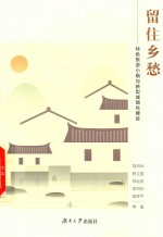 留住乡愁  特色旅游小镇与新型城镇化建设