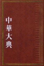 中华大典  民俗典  地域民俗分典