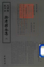 钦定四库全书  徐孝穆全集  2