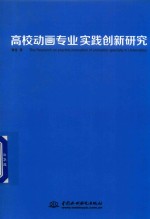 高校动画专业实践创新研究