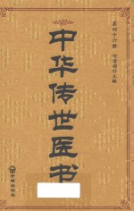 中华传世医书  第46册  综合类19