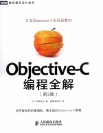 Objective-C编程全解  第3版