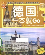 环球旅游系列  德国一本就Go