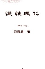 纤维之物理化学  增订4版