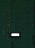 清代学术笔记丛刊  5