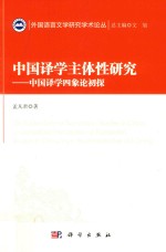 中国译学主体性研究  中国译学四象论初探