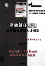 高效继任规划  如何建设卓越人才梯队