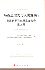 马克思主义与人类发展  首届世界马克思主义大会论文集  上