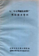 90年辽阳新技术推广实用技术资料