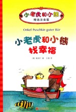 小老虎和小熊  找幸福  6-12岁  精选注音版