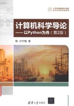 计算机科学导论  以Python为舟