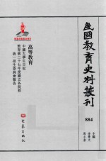 民国教育史料丛刊  884  高等教育