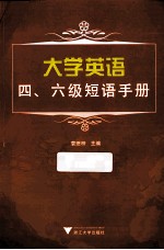 大学英语四、六级短语手册