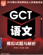 2012硕士学位研究生入学资格考试GCT语文模拟试题与解析