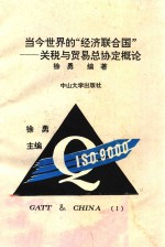 关贸总协定与中国  第1分册  当今世界的“经济联合国”  关税与贸易的总协定概论