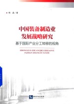 中国装备制造业发展战略研究  基于国际产业分工转移的视角